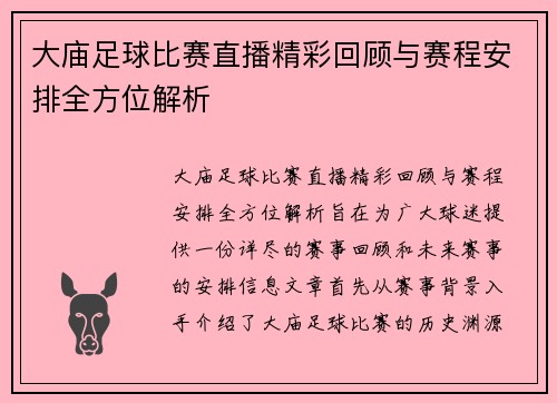 大庙足球比赛直播精彩回顾与赛程安排全方位解析