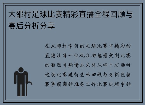 大邵村足球比赛精彩直播全程回顾与赛后分析分享