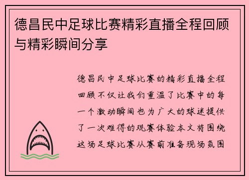 德昌民中足球比赛精彩直播全程回顾与精彩瞬间分享