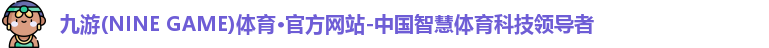 九游体育官网